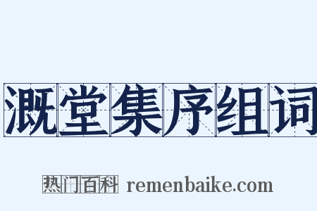 溉堂集序组词是什么意思的图片